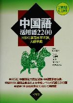 中国語活用語2200 HSK「漢語水平考試」大綱準拠-(CD2枚付)