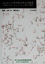 コンピュータのなかの人工社会 マルチエージェントシミュレーションモデルと複雑系-(CD1枚付)