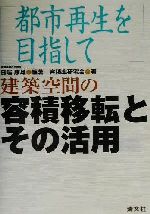 建築空間の容積移転とその活用 都市再生を目指して-