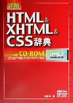 詳解 HTML&XHTML&CSS辞典 -(CD-ROM1枚付)