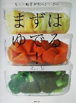 もっと野菜が食べたいから まずはゆでる! もっと野菜が食べたいから-