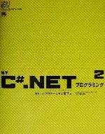 標準C#.NETプログラミング -.NETアプリケーション開発編(.net press)(2)