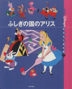 ふしぎの国のアリス -(国際版ディズニーおはなし絵本館7)