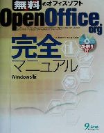 OpenOffice.org完全マニュアル Windows版 無料のオフィスソフト Windows版-(CD-ROM1枚付)