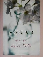 松任谷由実 春よ、来い/ルージュの伝言/中央フリーウェイ ピアノ・ソロ/ピアノ弾き語り-(ピアノ・ピース)