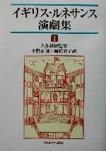 イギリス ルネサンス演劇集 １ 中古本 書籍 小野正和 訳者 岡崎涼子 訳者 大井邦雄 その他 ブックオフオンライン