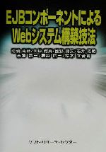 EJBコンポーネントによるWebシステム構築技法