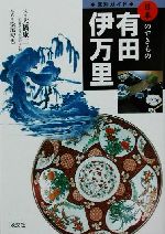 窯別ガイド 日本のやきもの 有田・伊万里 -(日本のやきもの)