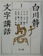 白川静 文字講話 -(1)