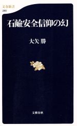 石鹸安全信仰の幻 -(文春新書)