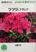 趣味の園芸 ツツジ、アザレア よくわかる栽培12か月-(NHK趣味の園芸)