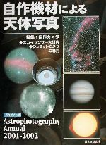 自作機材による天体写真 -(Astrophotography annual2001-2002)(2001‐2002)