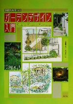 設計から楽しむガーデンデザイン入門