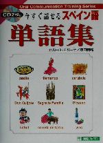 今すぐ話せるスペイン語 単語集 -(東進ブックス)(CD2枚付)