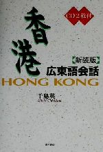 香港広東語会話 -(CD2枚付)