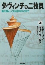 ダ・ヴィンチの二枚貝 進化論と人文科学のはざまで1-(上)