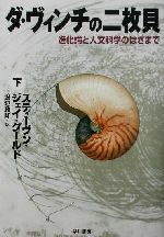 ダ・ヴィンチの二枚貝 進化論と人文科学のはざまで2-(下)