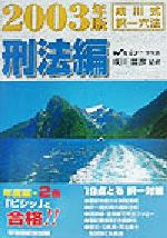 成川式・択一六法 刑法編 -(2003年版)