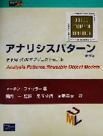 アナリシスパターン 再利用可能なオブジェクトモデル-(Object Technology Series2)