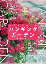 ハンギングガーデン 小さな空中花壇-