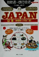 旅の指さし会話帳 -JAPAN【中国語(北京語)版】(ここ以外のどこかへ!)(33)