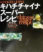 キハチチャイナスーパーレシピ -(講談社のお料理BOOK)