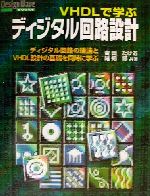 VHDLで学ぶディジタル回路設計 ディジタル回路の理論とVHDL設計の基礎を同時に学ぶ-(Design Wave Books)