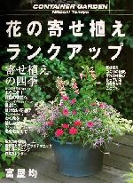 花の寄せ植えランクアップ