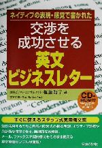 交渉を成功させる英文ビジネスレター ネイティブの表現・感覚で書かれた-(CD-ROM1枚付)