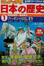 まんがで学習 日本の歴史 -旧石器時代~飛鳥時代(1)