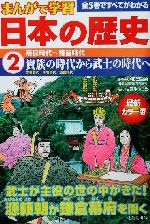 まんがで学習 日本の歴史 -奈良時代~鎌倉時代(2)