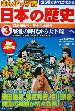 まんがで学習 日本の歴史 南北朝時代~安土桃山時代-(3)