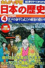 まんがで学習 日本の歴史 -江戸時代(4)
