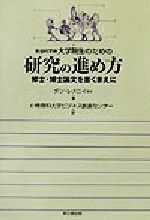 社会科学系大学院生のための研究の進め方 修士・博士論文を書くまえに-