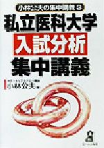 小林公夫の集中講義 私立医科大学入試分析集中講義 -(YELL books)(3)