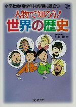 人物で知ろう!世界の歴史 小学社会の学習に役立つ-(シグマベスト)