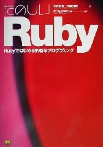 たのしいRuby Rubyではじめる気軽なプログラミング-(CD‐ROM1枚付)