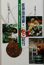 世界路地裏・食紀行 続・商社マン、世界を駆けめぐる-