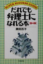 だれでも弁理士になれる本 第4版 -(SUPER SUCCESS GUIDE)