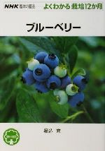 趣味の園芸 ブルーベリー よくわかる栽培12か月-(NHK趣味の園芸)