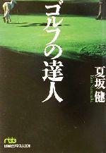 ゴルフの達人 -(日経ビジネス人文庫)