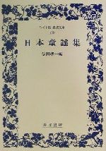 日本童謡集 -(ワイド版岩波文庫136)