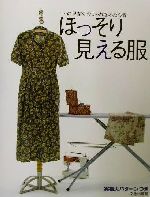 ほっそり見える服 こうの早苗のおしゃれなふだん着-(実物大パターン付)