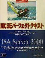MCSEパーフェクトテキスト 試験番号70‐227:ISA Server2000