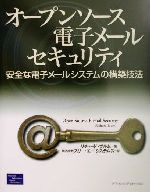 オープンソース電子メールセキュリティ 安全な電子メールシステムの構築技法-