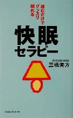 読むだけでグッスリ眠れる快眠セラピー -(ムック・セレクト)