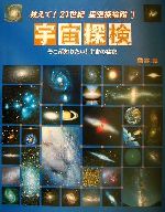 宇宙探検 そこが知りたい!宇宙の秘密-(教えて!21世紀星空探検隊1)