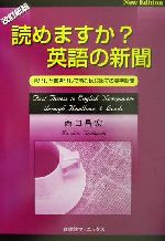 読めますか?英語の新聞 見出しと書き出しで読むはじめての英字新聞-