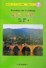 語彙・造語 -(ドイツ語文法シリーズ7)