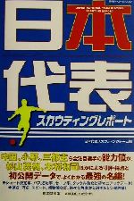 日本代表スカウティングレポート 中古本 書籍 日本代表スカウティングチーム 編者 ブックオフオンライン